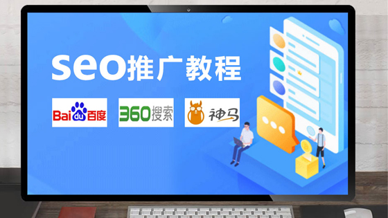 SEO網站推廣怎么做
