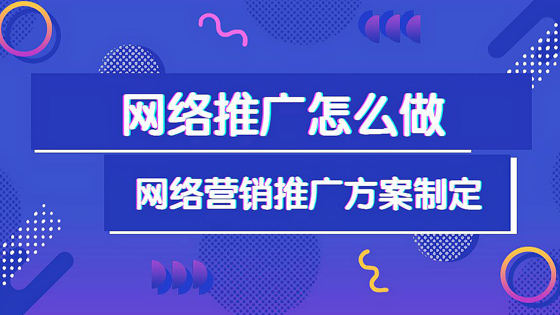 網絡推廣平臺哪家公司最好