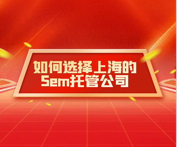 為什么要選擇競價托管服務，SEM托管有什么優(yōu)勢