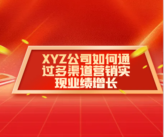 XYZ公司如何通過多渠道營銷實現業績增長