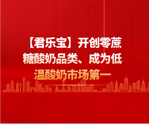 【君樂寶】開創零蔗糖酸奶品類、成為低溫酸奶市場第一