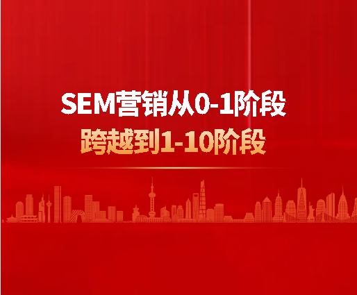 SEM營銷從0-1階段跨越到1-10階段，突破萎靡運營情況