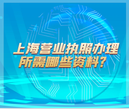 上海營業執照辦理所需哪些資料？