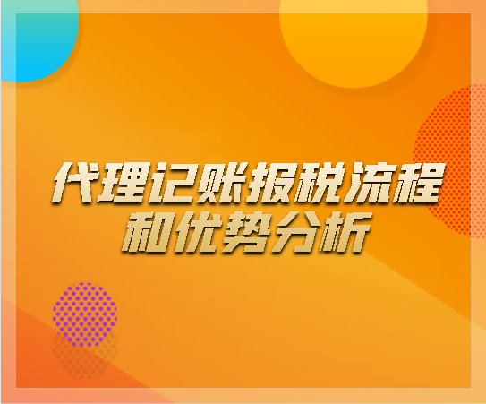 代理記賬報稅流程和優(yōu)勢分析