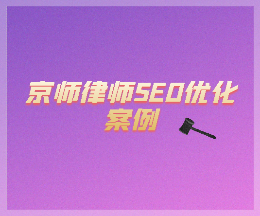 京師律師SEO優(yōu)化案例