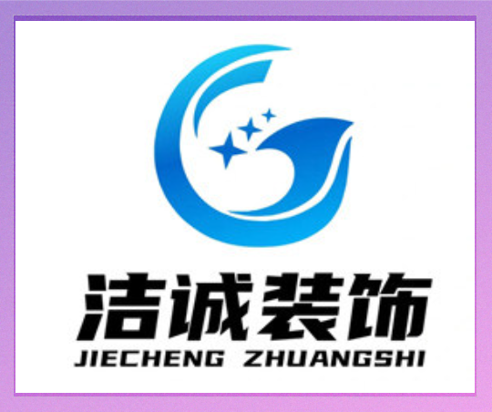 潔誠(chéng)建筑裝飾