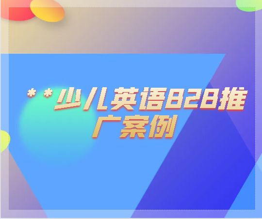 **少兒英語B2B推廣案例
