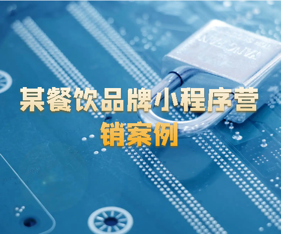 某餐飲品牌小程序營銷案例