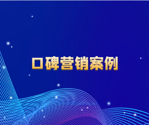 什么是口碑營銷【案例分析】