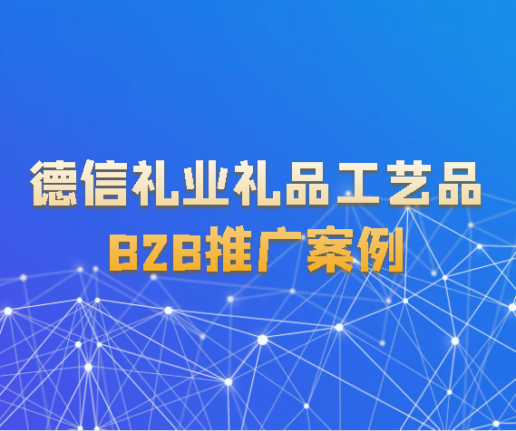 德信禮業禮品工藝品B2B推廣案例