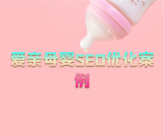 愛親母嬰SEO優化案例