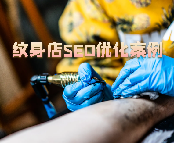 紋身店SEO優化案例