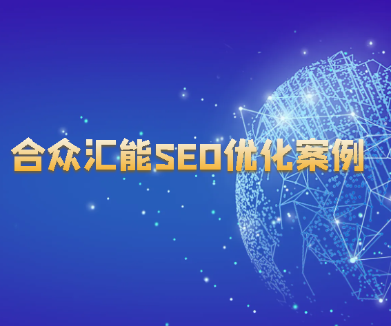 合眾匯能SEO優化案例