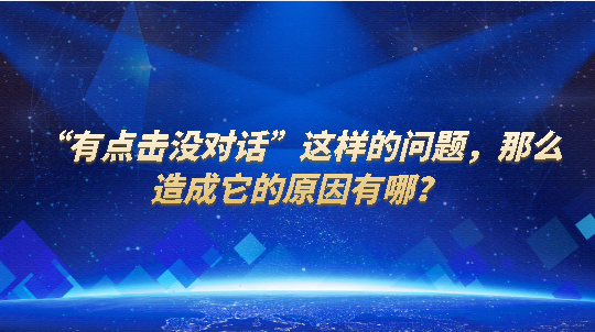“有點擊沒對話”這樣的問題，那么造成它的原因有哪？
