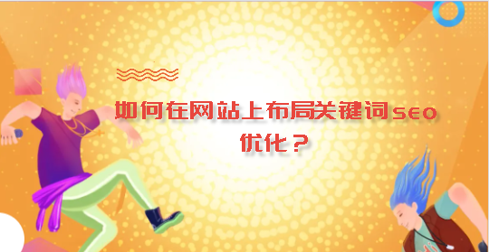 如何在網站上布局關鍵詞seo優化？