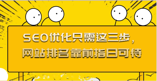 SEO優化只需這三步，網站排名靠前指日可待