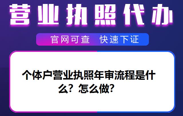 個體戶營業執照年審流程是什么？怎么做？