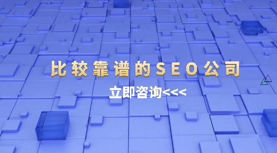 比較靠譜的SEO公司