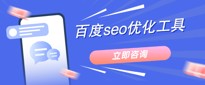 百度seo優化工具