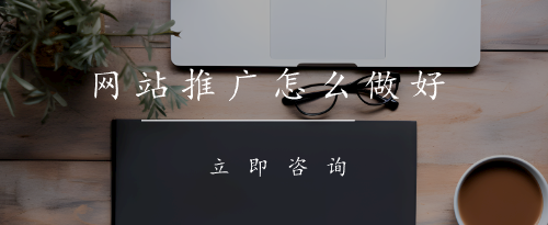 網站推廣怎么做好