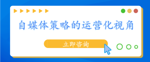 自媒體策略的運營化視角
