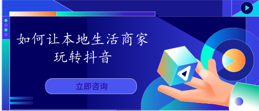 如何讓本地生活商家玩轉抖音