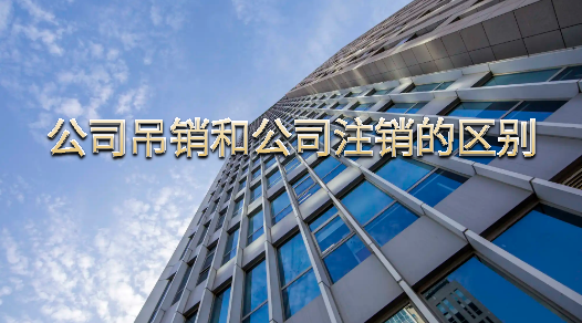 公司吊銷和公司注銷的區(qū)別