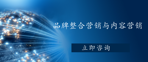 品牌整合營銷與內容營銷