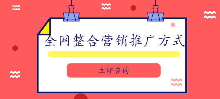 全網(wǎng)整合營銷推廣方式