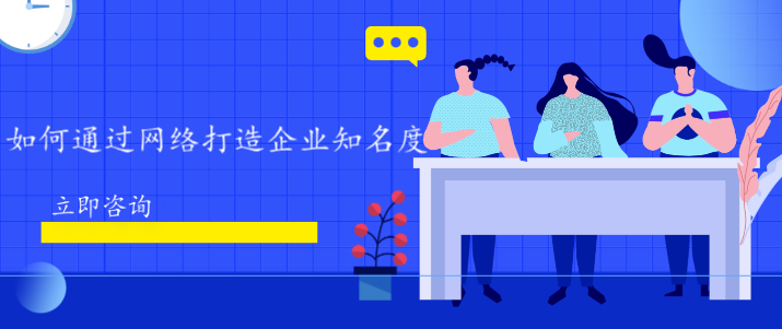 如何通過網絡打造企業知名度