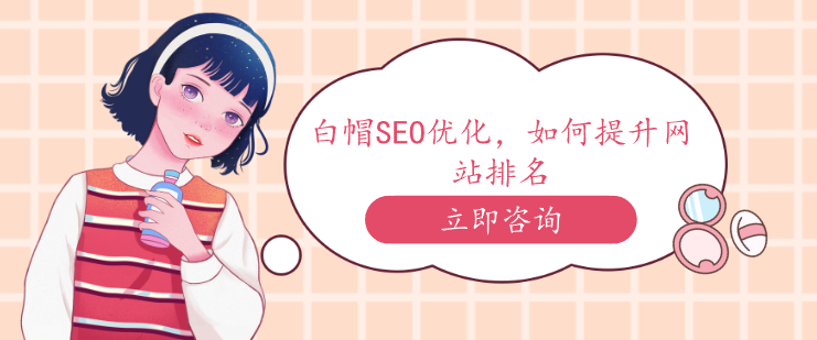 白帽SEO優(yōu)化，如何提升網(wǎng)站排名