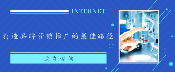 打造品牌營銷推廣的最佳路徑