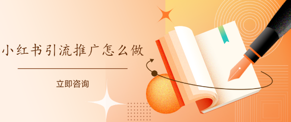 小紅書引流推廣怎么做