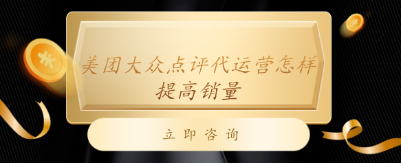 美團大眾點評代運營怎樣提高銷量