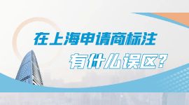 在上海申請商標注冊有什么誤區(qū)?