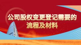 公司股權變更登記需要的流程及材料