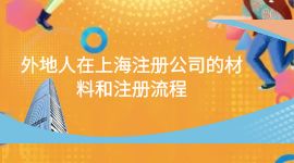 外地人在上海注冊公司的材料和注冊流程