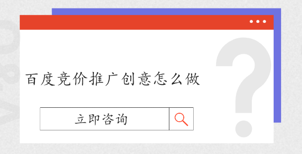 百度競價推廣創意怎么做