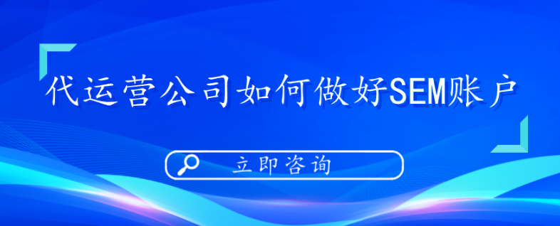 代運營公司如何做好SEM賬戶