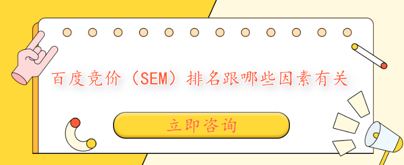 百度競價（SEM）排名跟哪些因素有關