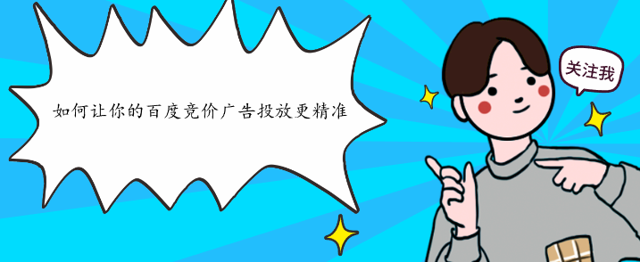 如何讓你的百度競價廣告投放更精準