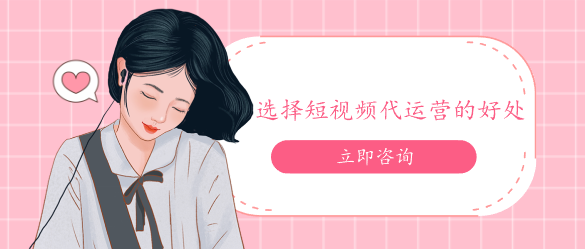 選擇短視頻代運營的好處