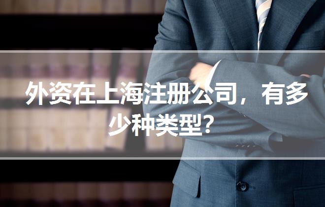 外資在上海注冊公司，有多少種類型？