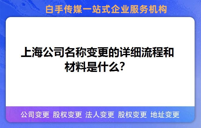 上海公司名稱變更的詳細流程和材料是什么？