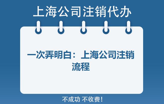 一次弄明白：上海公司注銷流程