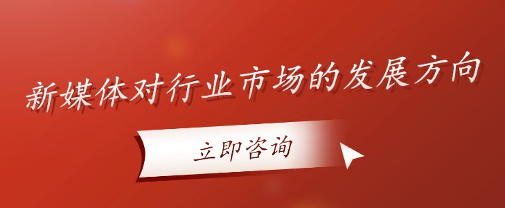 新媒體對行業市場的發展方向