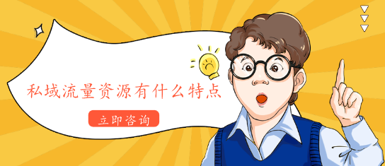 私域流量資源有什么特點