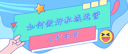 如何做好私域運營