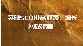 突破SEO排名瓶頸，增長網站流量