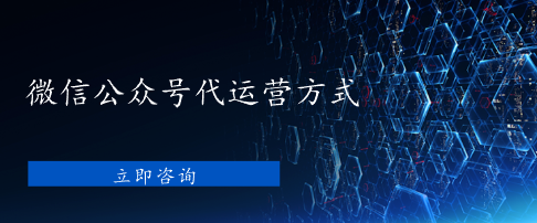 微信公眾號代運營方式